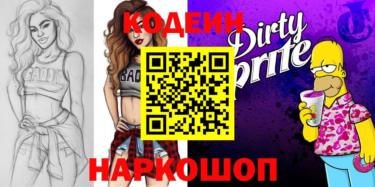 Кодеин напиток Lean (лин) Энгельс
